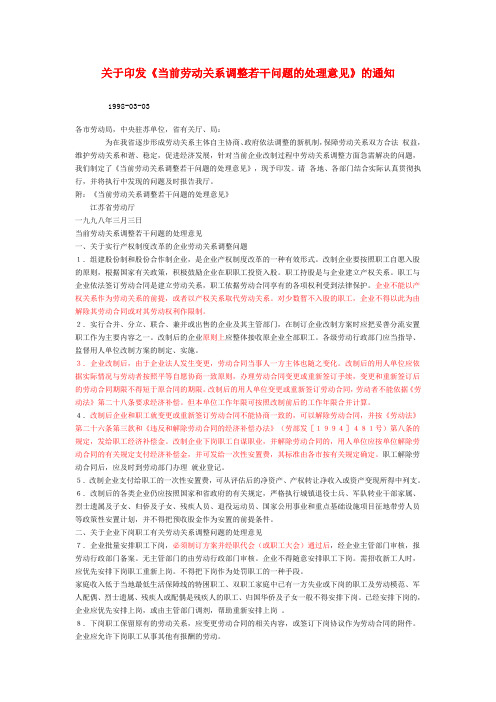 关于印发《当前劳动关系调整若干问题的处理意见》的通知