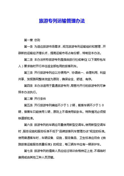 旅游专列运输管理办法 