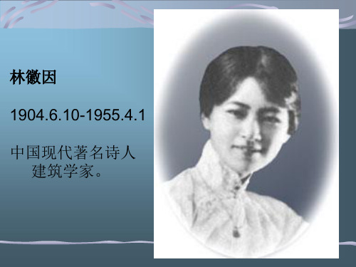 佳人渺渺——林徽因的ppt