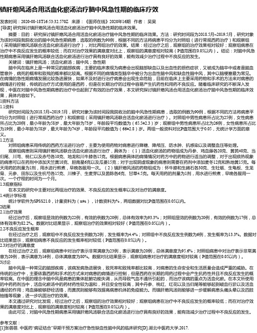 镇肝熄风汤合用活血化瘀汤治疗脑中风急性期的临床疗效