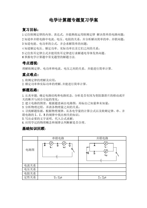 电学计算题专题复习学案