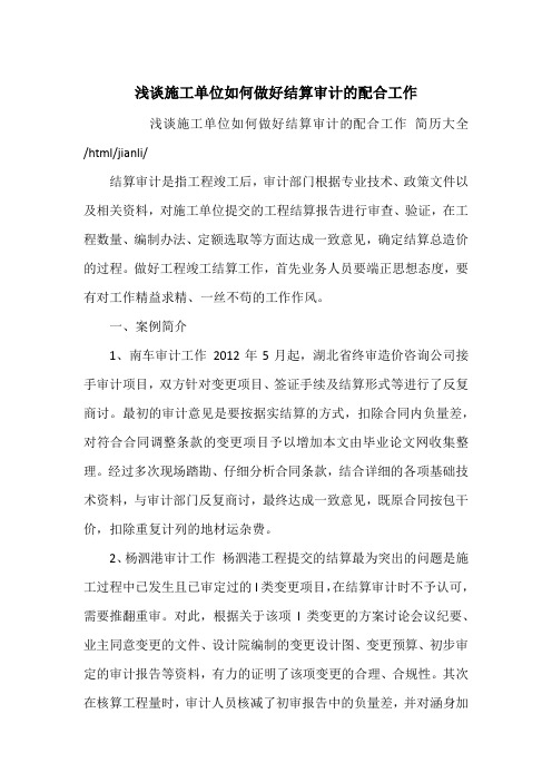 浅谈施工单位如何做好结算审计的配合工作