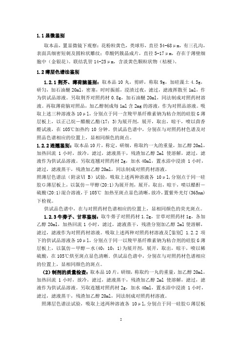 银翘解毒丸初步实验方案