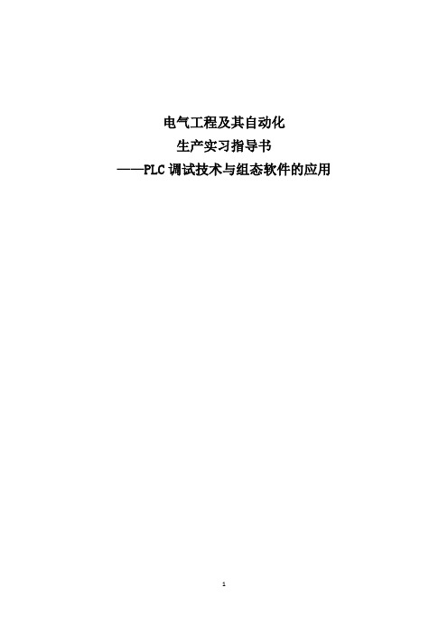 PLC生产实习综合实习指导书