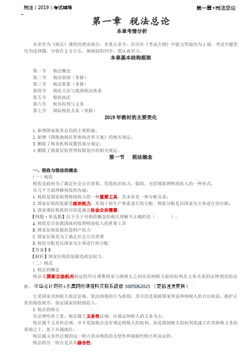 税法考试习题放基础培训讲义-税法考试习题放基础培训讲义-第02讲_税法总论(1)