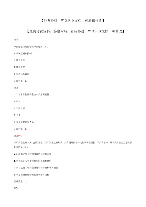 《安全生产管理知识》考前突破试卷五