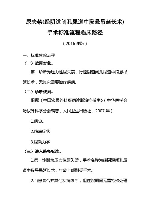 185尿失禁(经阴道闭孔尿道中段悬吊延长术) 手术标准流程临床路径