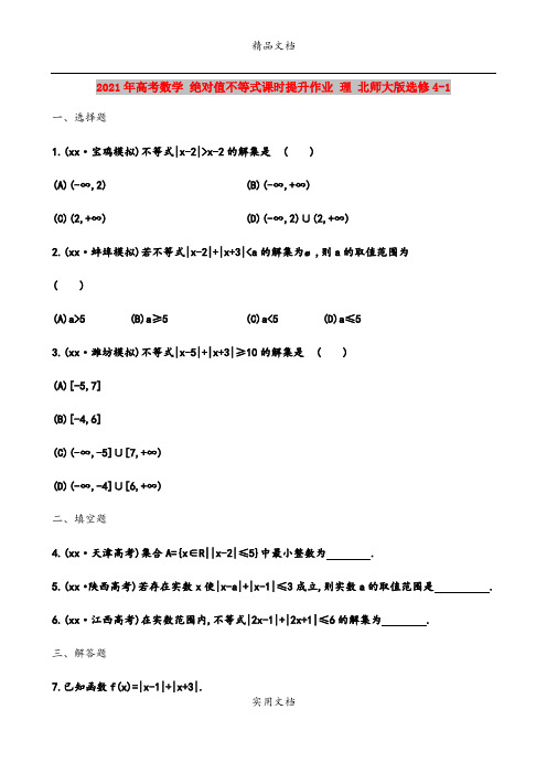 2021年高考数学 绝对值不等式课时提升作业 理 北师大版选修4-1