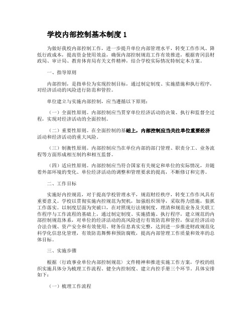 学校内部控制基本制度2篇