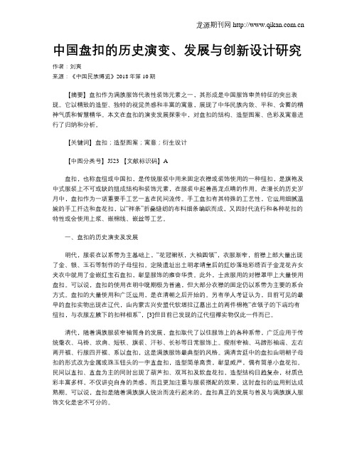 中国盘扣的历史演变、发展与创新设计研究