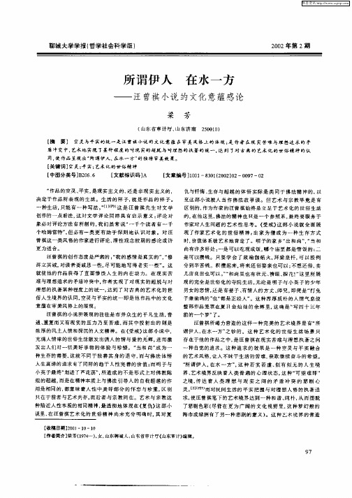 所谓伊人  在水一方--汪曾祺小说的文化意蕴感论