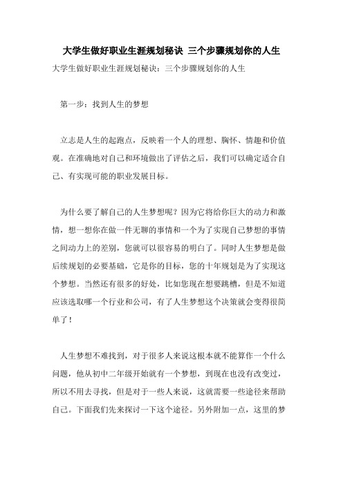大学生做好职业生涯规划秘诀 三个步骤规划你的人生