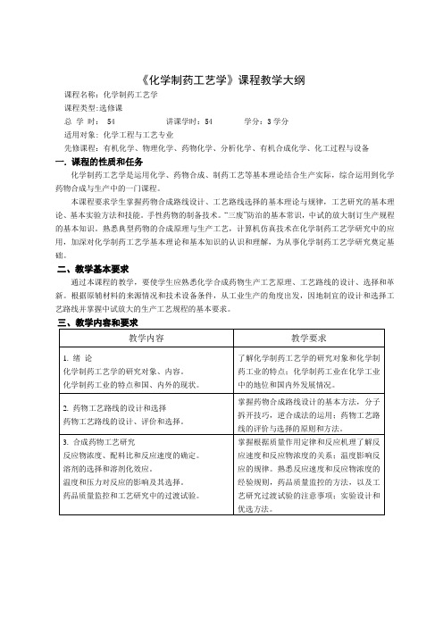 化学制药工艺学课程教学大纲