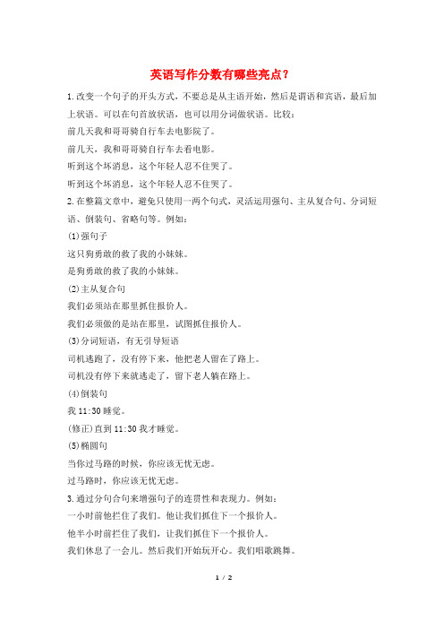 英语写作分数有哪些亮点？