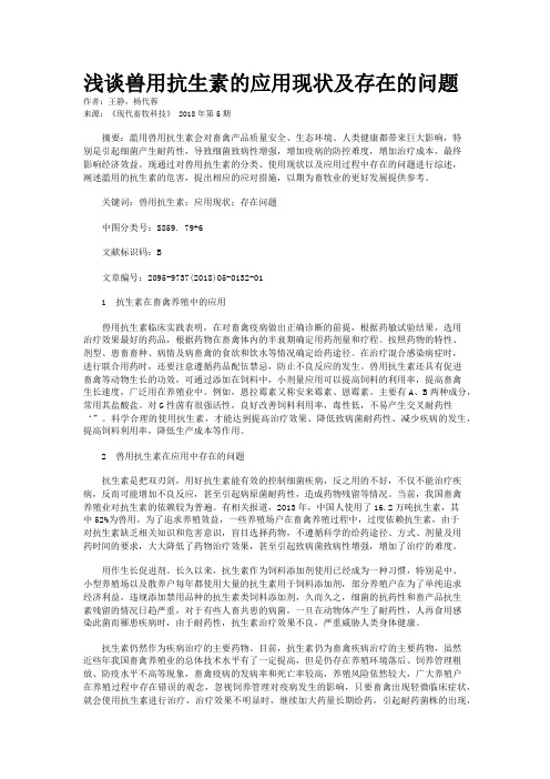 浅谈兽用抗生素的应用现状及存在的问题