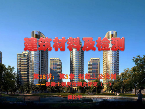 建筑材料及检测(第18讲 混凝土强度检测)