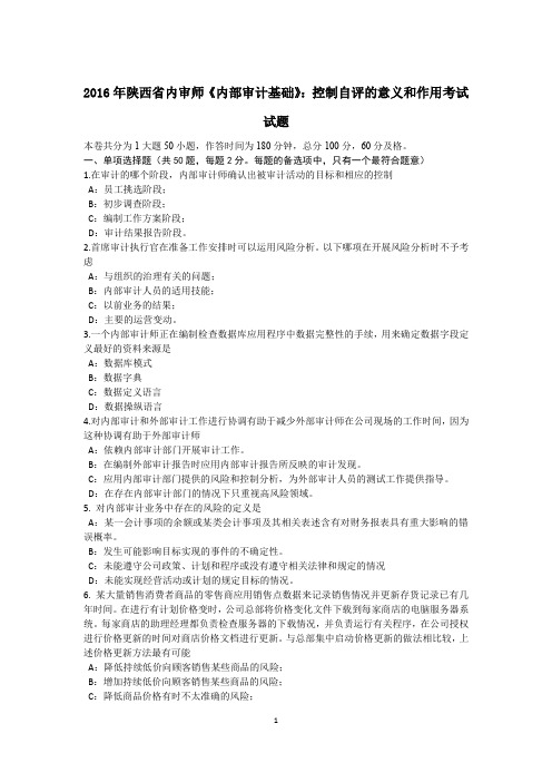 2016年陕西省内审师《内部审计基础》：控制自评的意义和作用考试试题