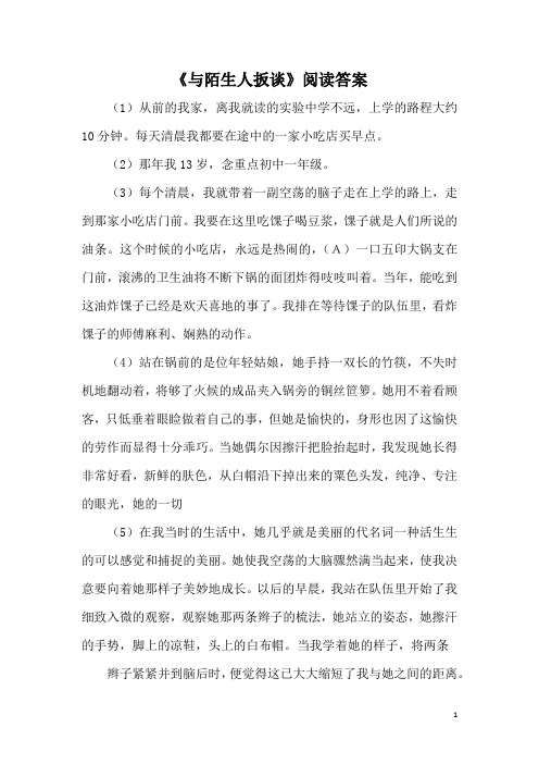 《与陌生人扳谈》阅读答案