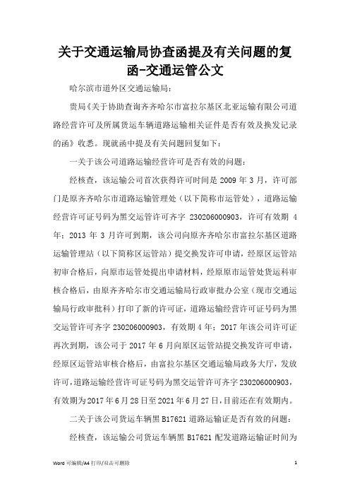 关于交通运输局协查函提及有关问题的复函范文(完整版)
