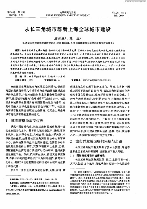 从长三角城市群看上海全球城市建设