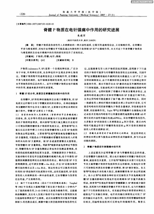 脊髓P物质在电针镇痛中作用的研究进展