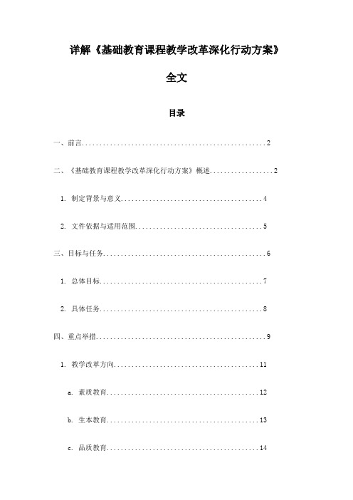 详解《基础教育课程教学改革深化行动方案》全文