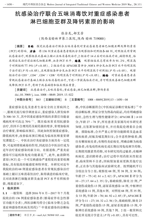 抗感染治疗联合五味消毒饮对重症感染患者淋巴细胞亚群及降钙素原的影响