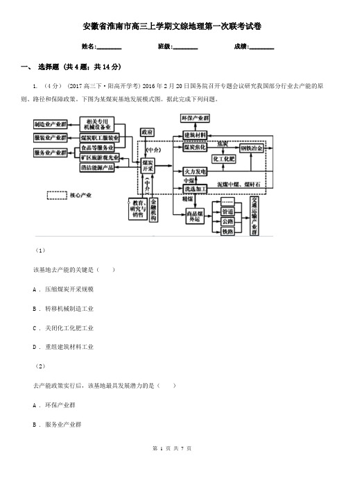 安徽省淮南市高三上学期文综地理第一次联考试卷