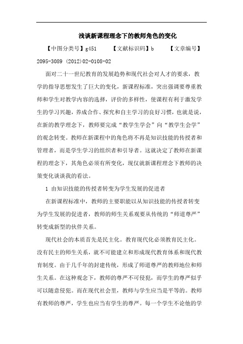 新课程理念下教师角色变化论文
