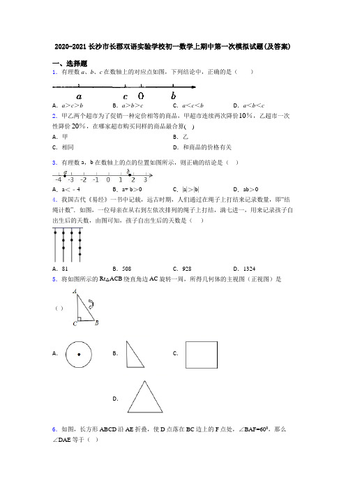 2020-2021长沙市长郡双语实验学校初一数学上期中第一次模拟试题(及答案)