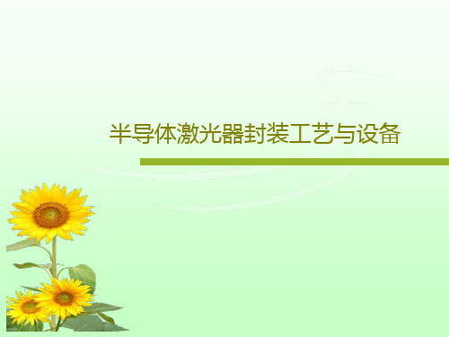 半导体激光器封装工艺与设备共17页文档
