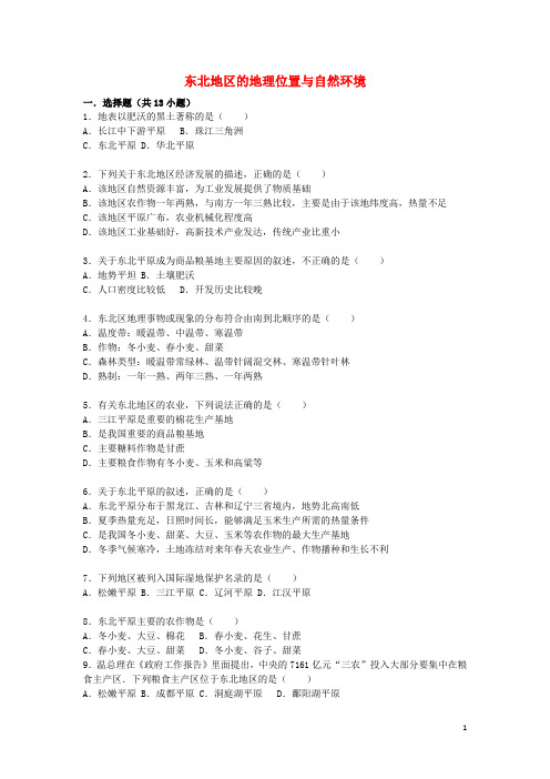 湖南省澧县张公庙中学八年级地理下册 6.1 东北地区的地理位置与自然环境同步测试 湘教版