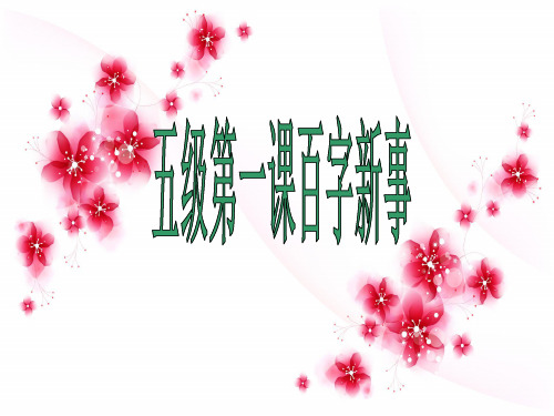 金笔作文五级第1课