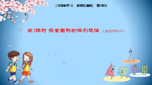 二年级数学上册教学课件-第8单元    探索乐园(冀教版)