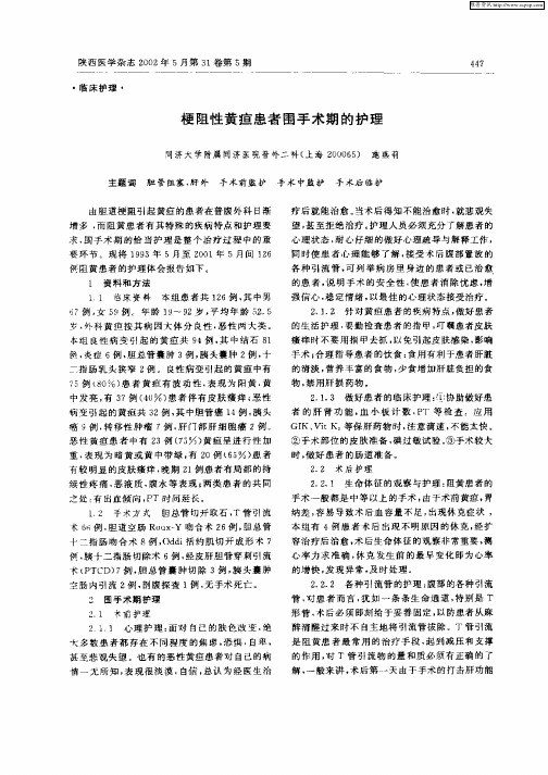 梗阻性黄疸患者围手术期的护理