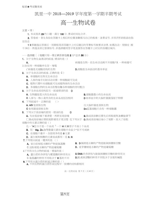 贵州省凯里市第一中学高一上学期期中考试生物试题含答案