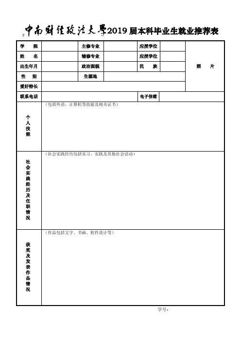 中南财经政法大学本科毕业生就业推荐表.doc