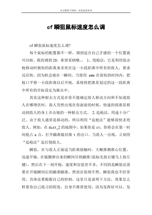 cf瞬狙鼠标速度怎么调