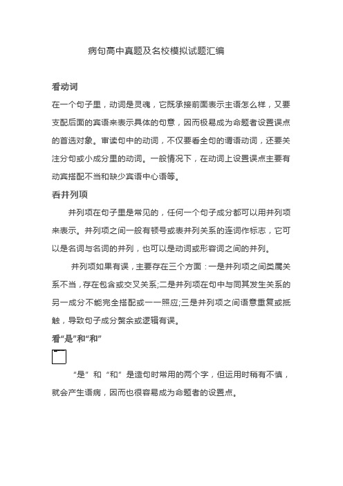 病句高中真题及名校模拟试题汇编