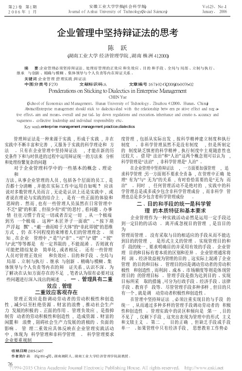 企业管理中坚持辩证法的思考_陈跃