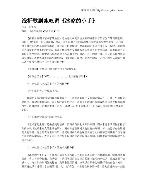 浅析歌剧咏叹调《冰凉的小手》