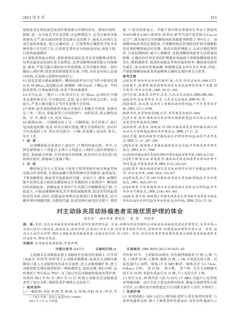 对主动脉夹层动脉瘤患者实施优质护理论文