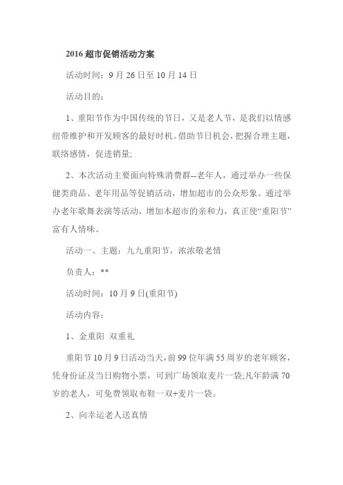 2016超市促销活动方案