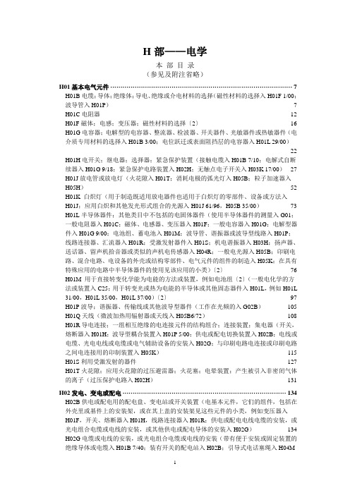 国际专利分类表H部――电学_工程科技_专业资料概要