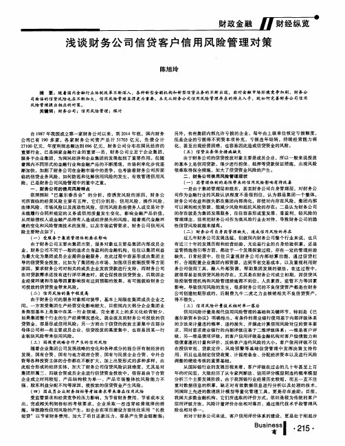 浅谈财务公司信贷客户信用风险管理对策