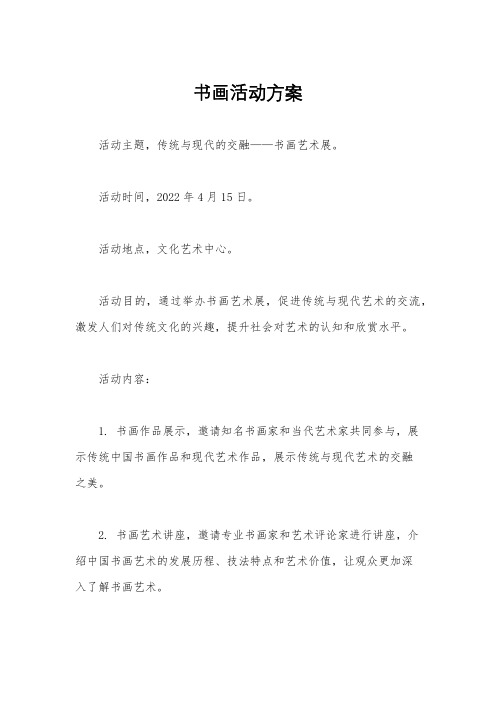 书画活动方案