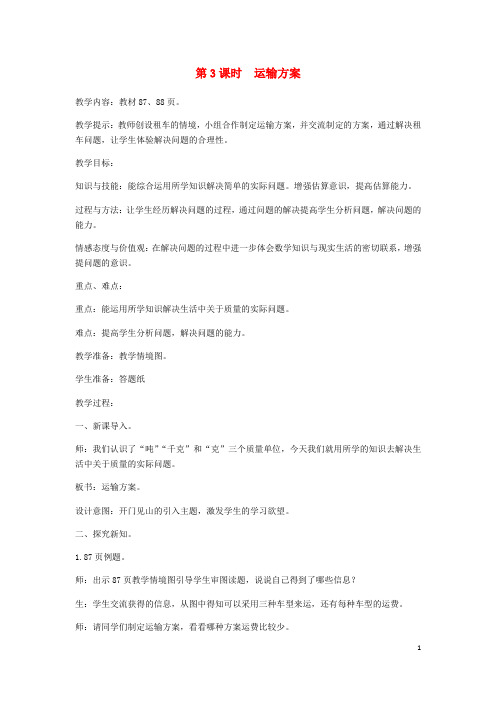 翔安区某小学三年级数学上册7吨的认识第3课时运输方案教案冀教版