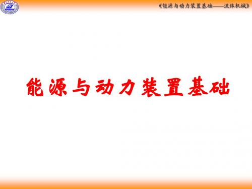 能源与动力装置基础  能动装置1-1