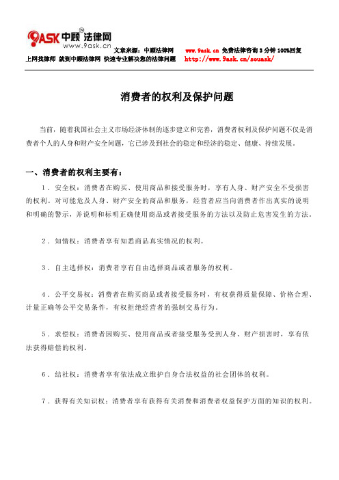 消费者的权利及保护问题