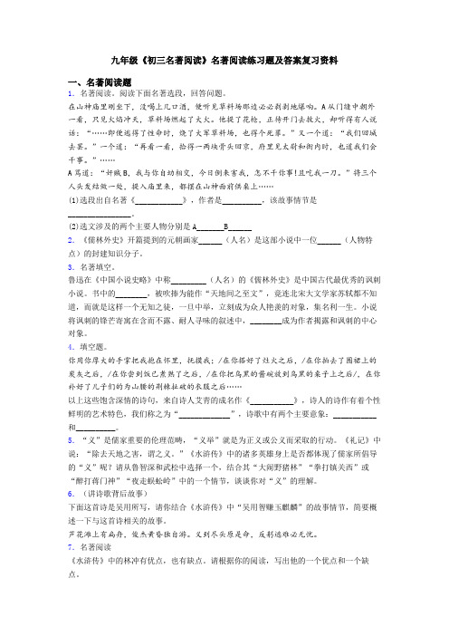 九年级《初三名著阅读》名著阅读练习题及答案复习资料